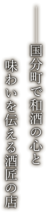 仙台 国分町の日本酒バー 居酒屋 参壱丸撰 宴会 接待におすすめ